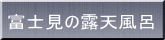 富士見の露天風呂