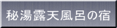 秘湯露天風呂の宿