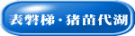  表磐梯・猪苗代湖